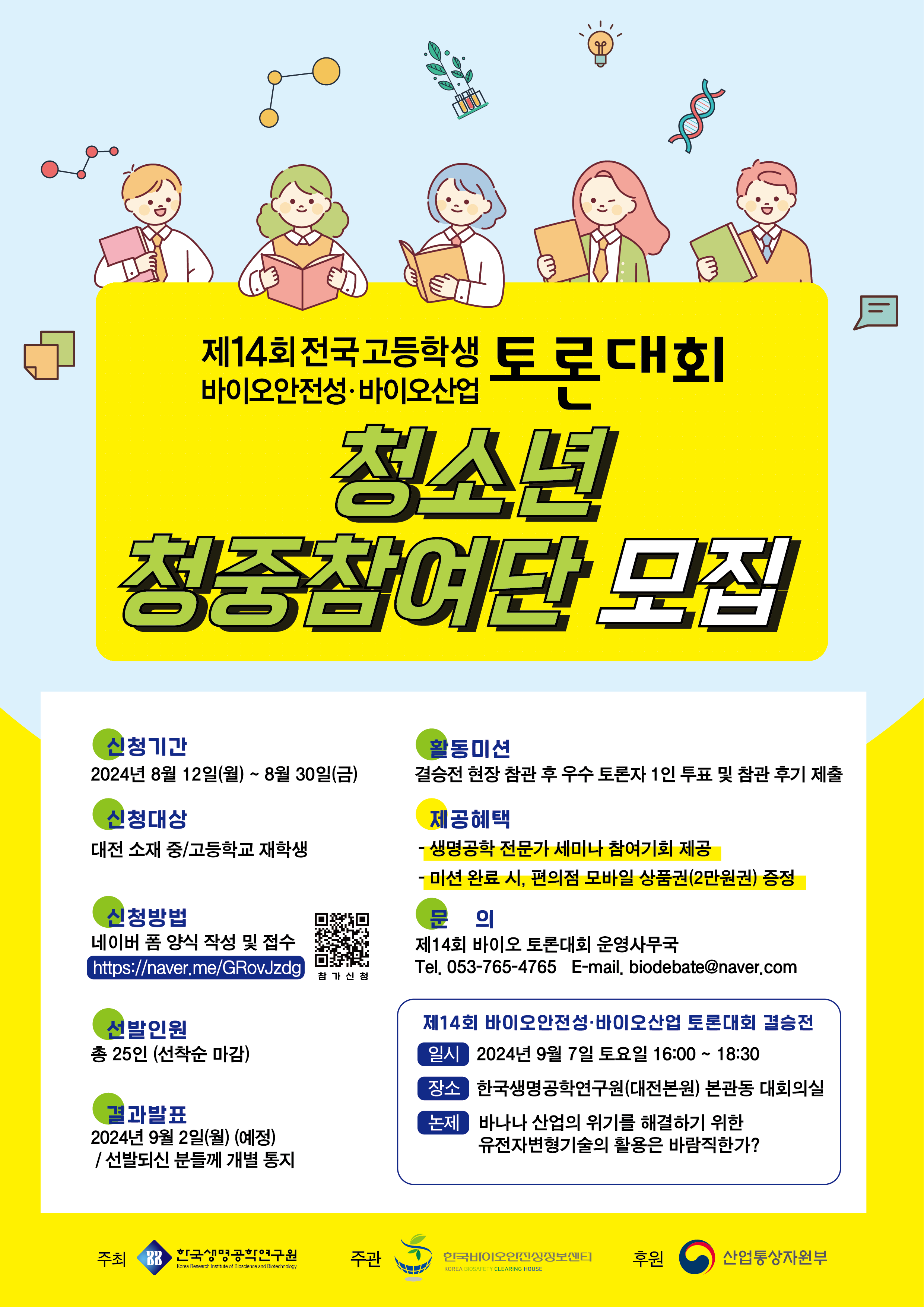 '제14회 전국 고등학생 바이오안전성-바이오산업 토론대회:결승전' 청소년 청중참여단 모집